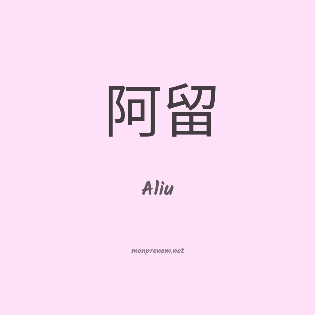 Aliu en chino