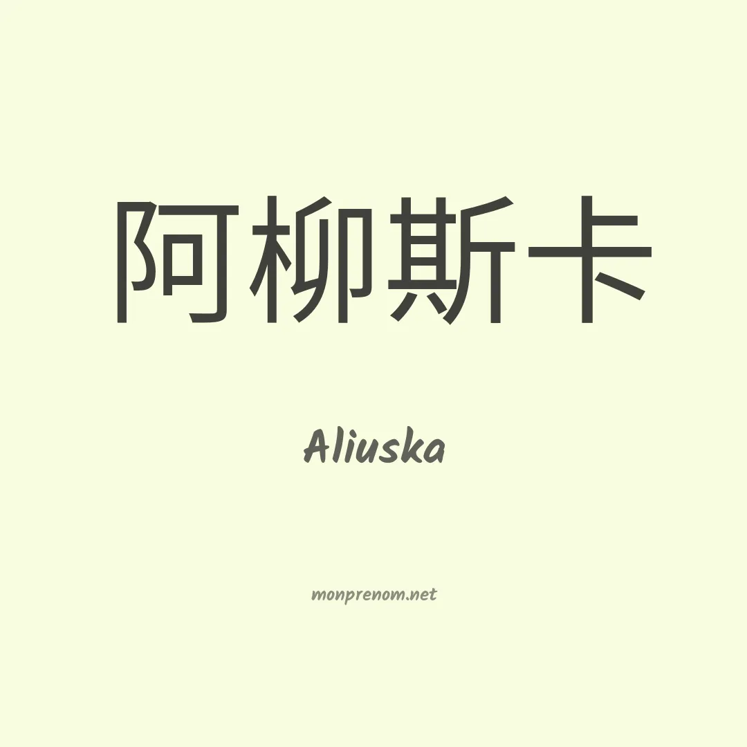 Aliuska en chino