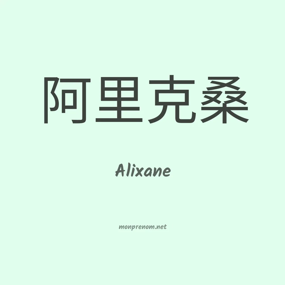 Alixane en chino