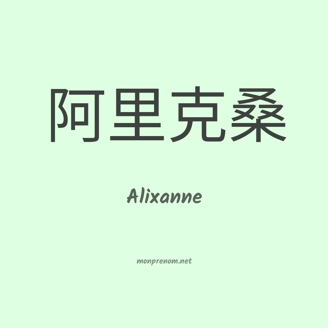 Alixanne en chino