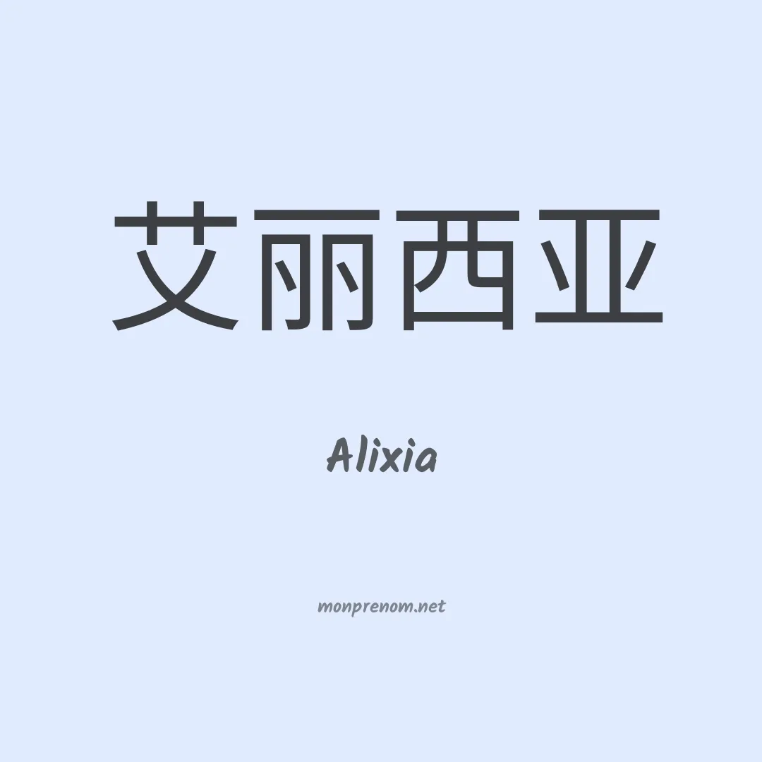 Alixia en chino