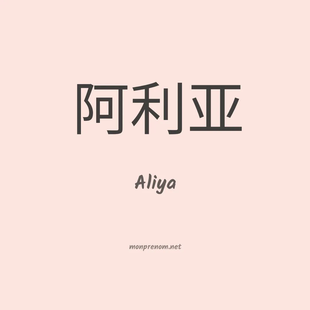 Aliya en chino