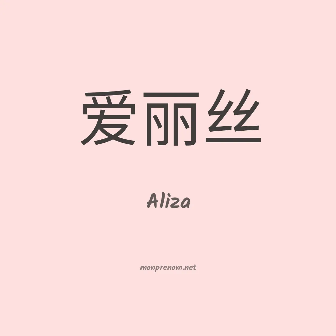 Aliza en chino