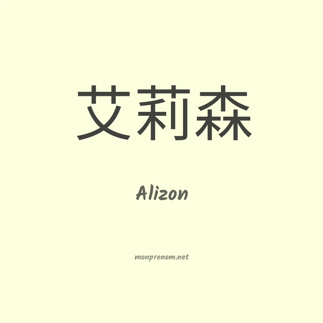 Alizon en chino