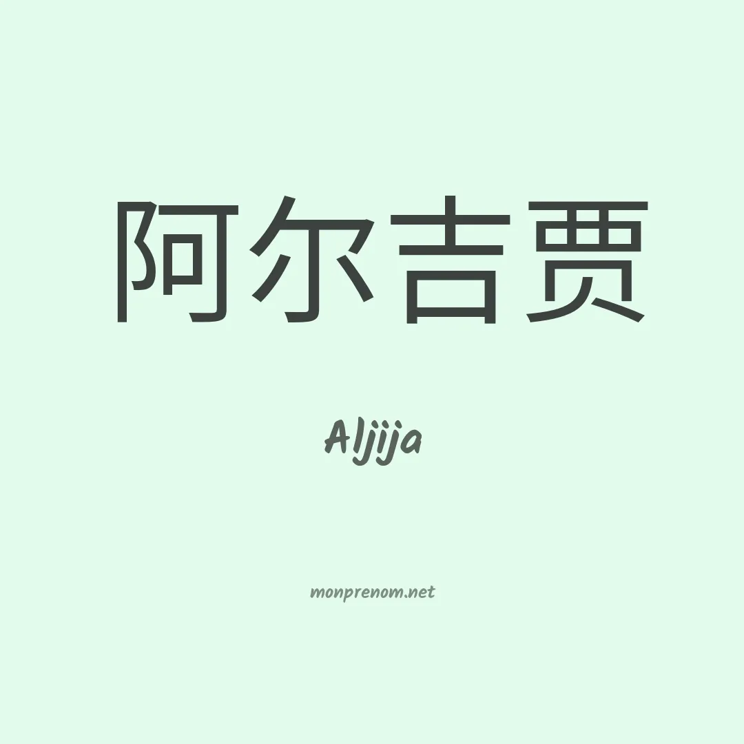Aljija en chino