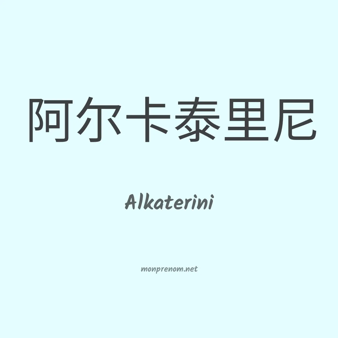Alkaterini en chino
