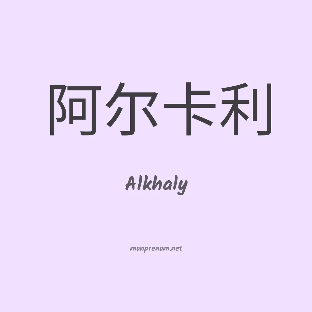 Alkhaly en chino