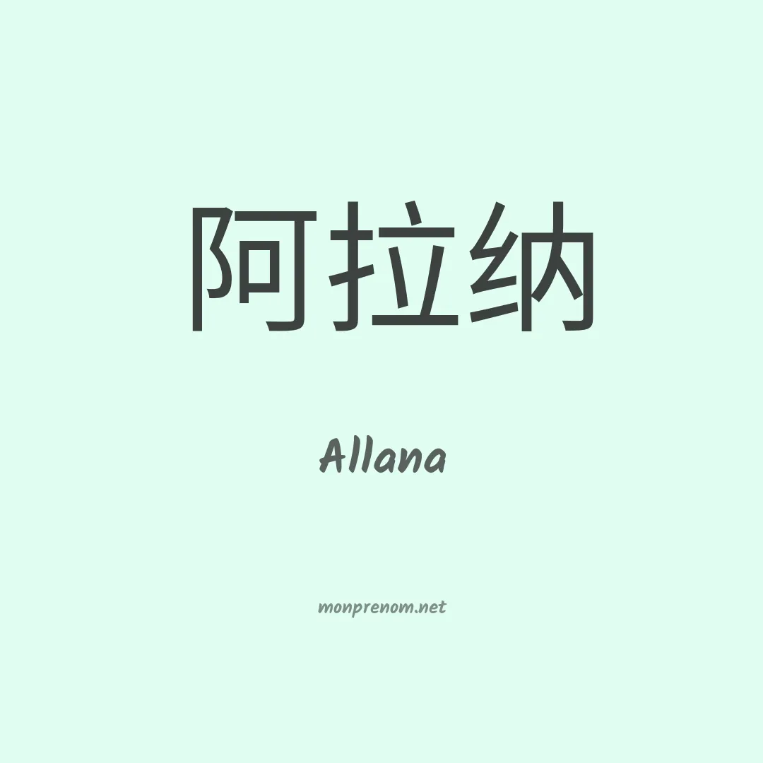 Allana en chino