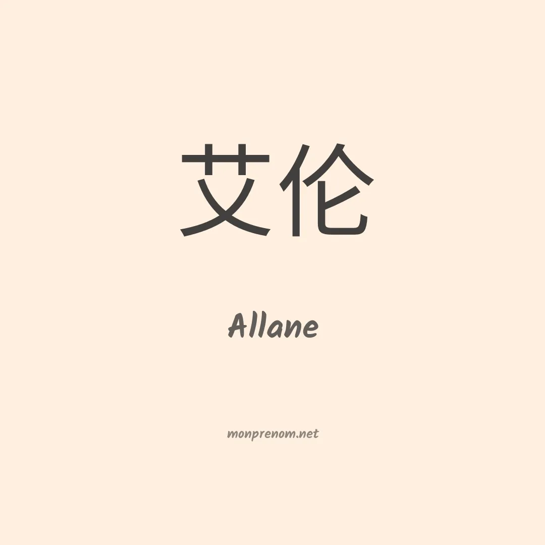Allane en chino