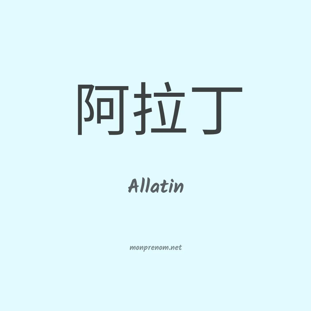 Allatin en chino