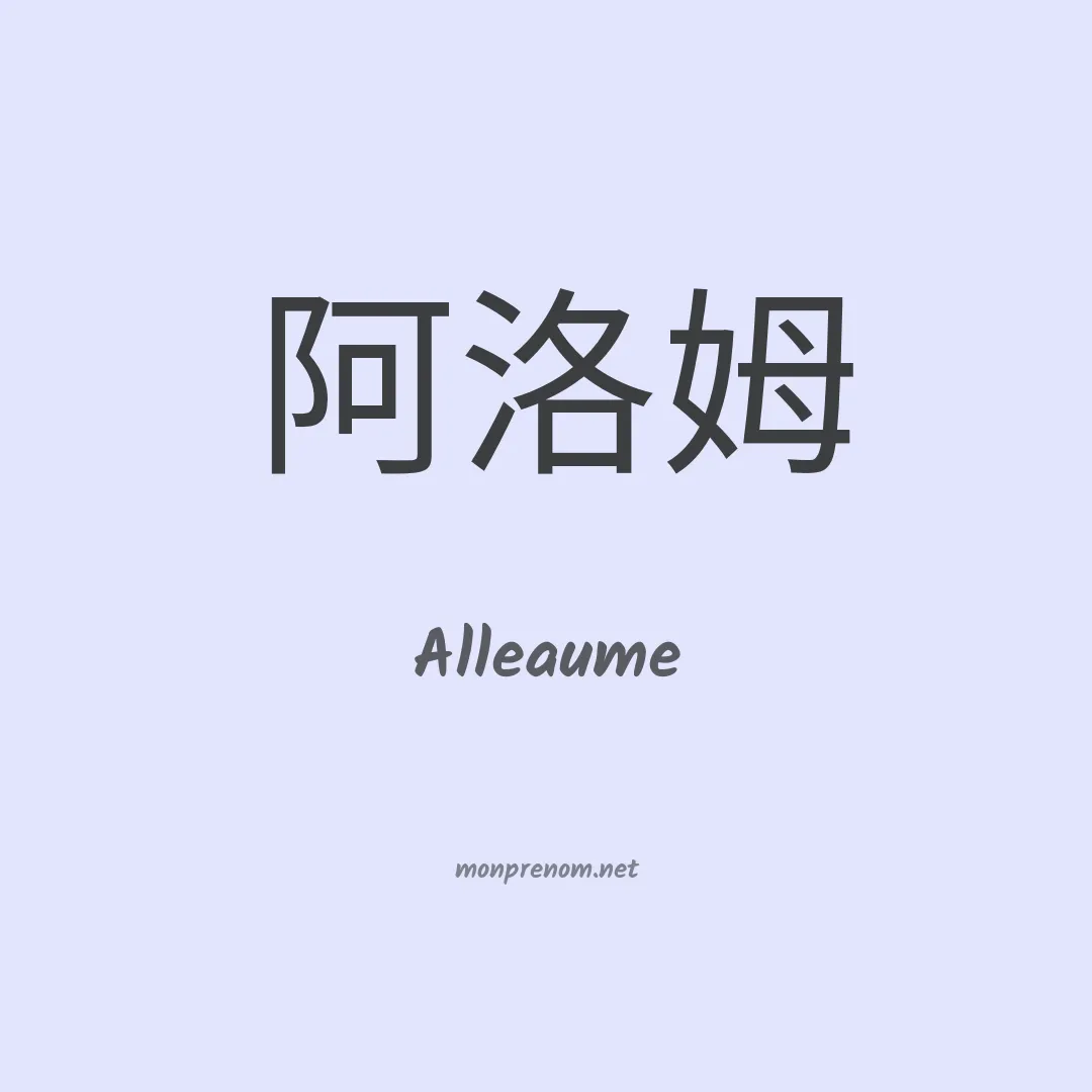 Alleaume en chino