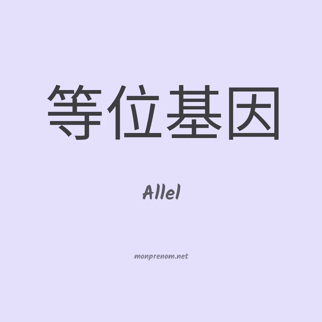 Allel en chino