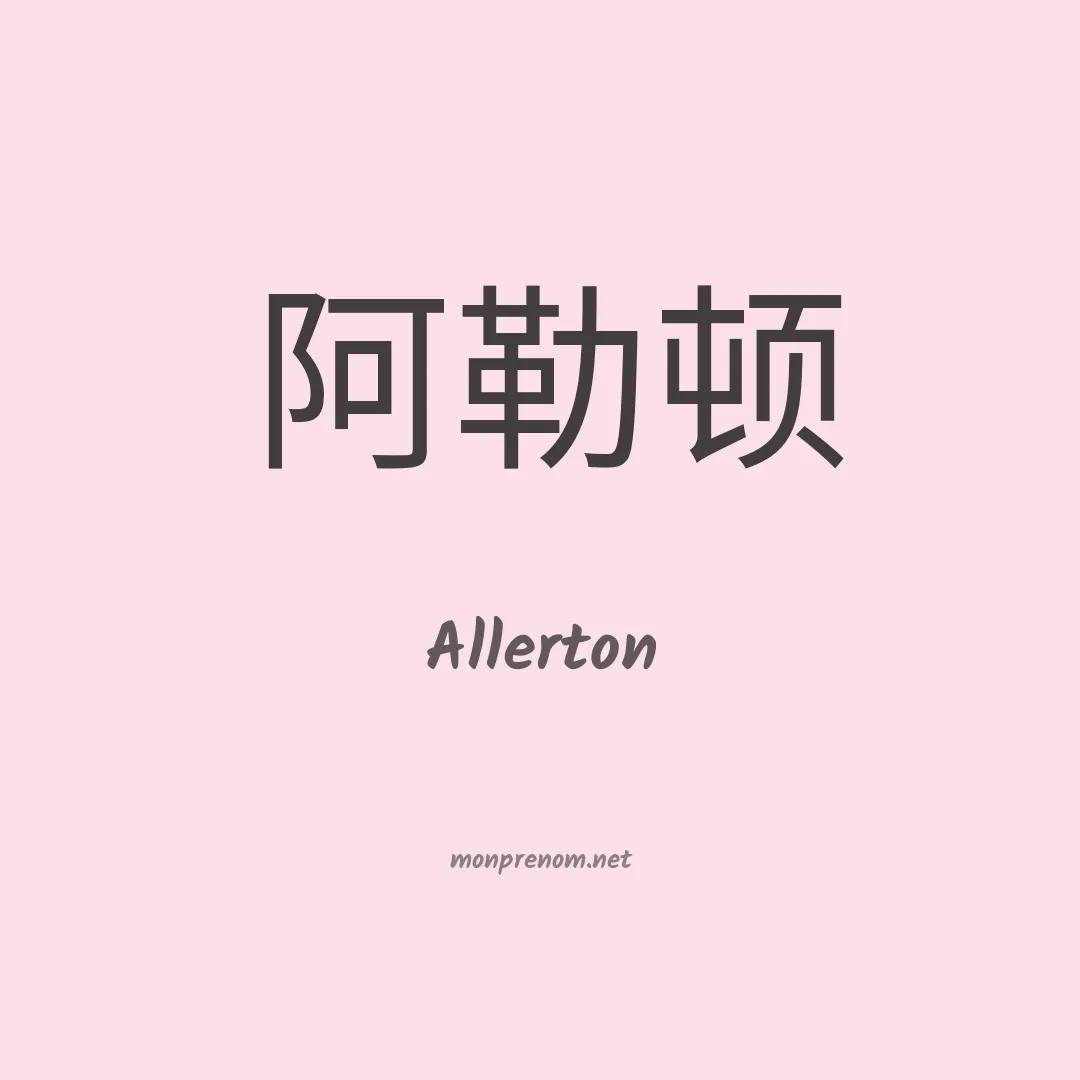 Allerton en chino