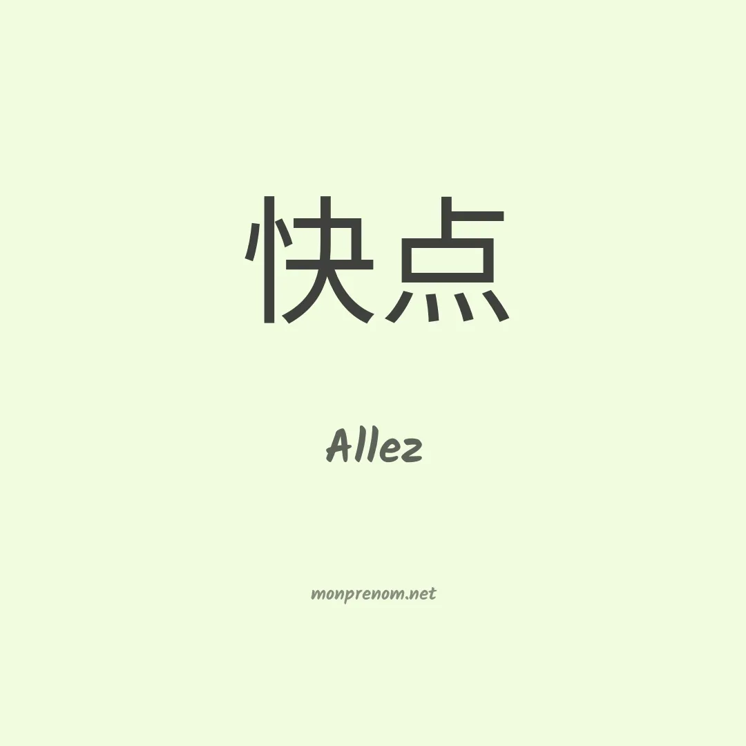 Allez en chino
