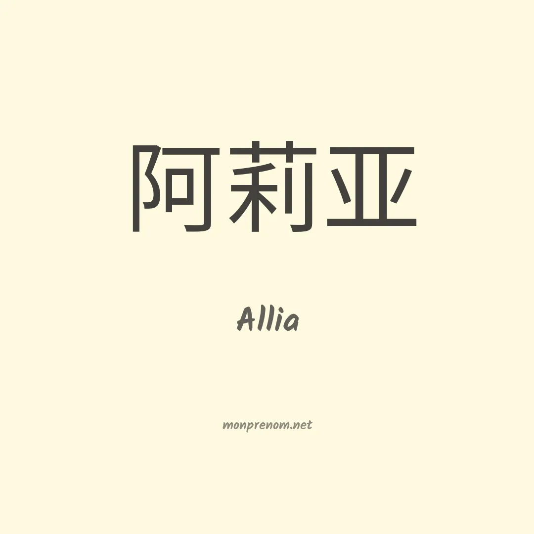 Allia en chino
