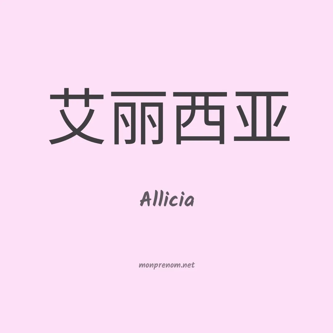 Allicia en chino
