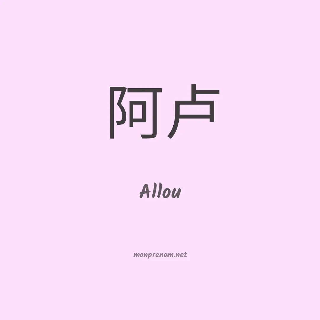 Allou en chino