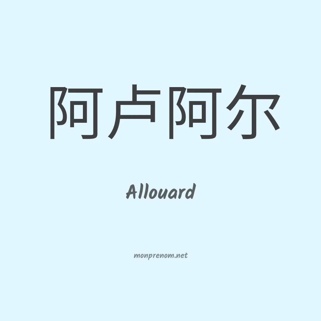 Allouard en chino