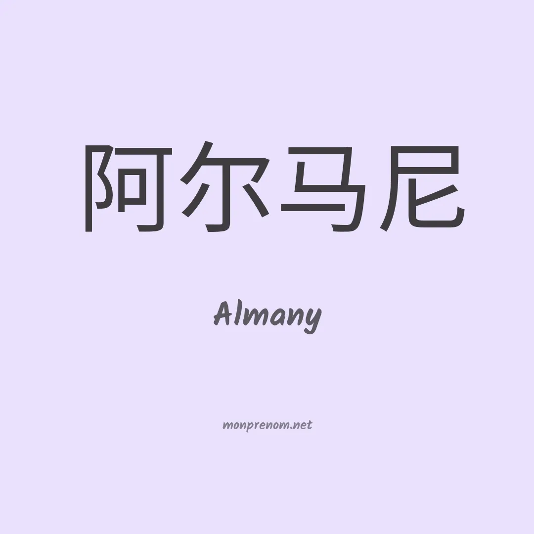 Almany en chino