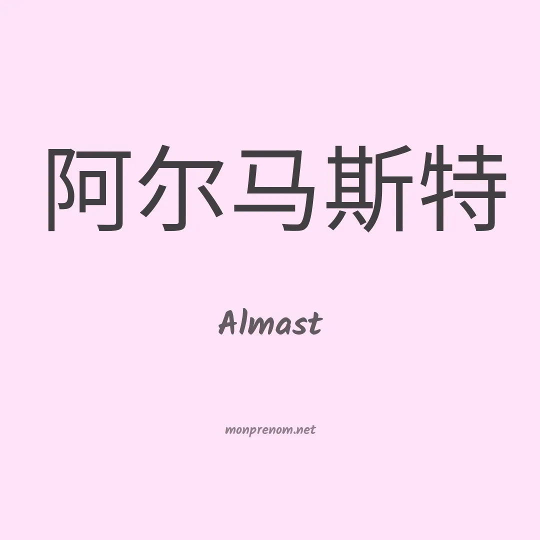 Almast en chino