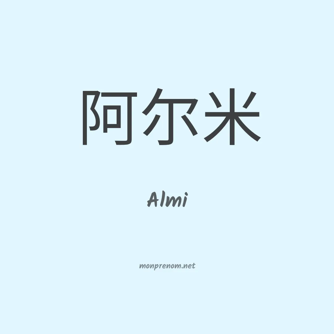 Almi en chino