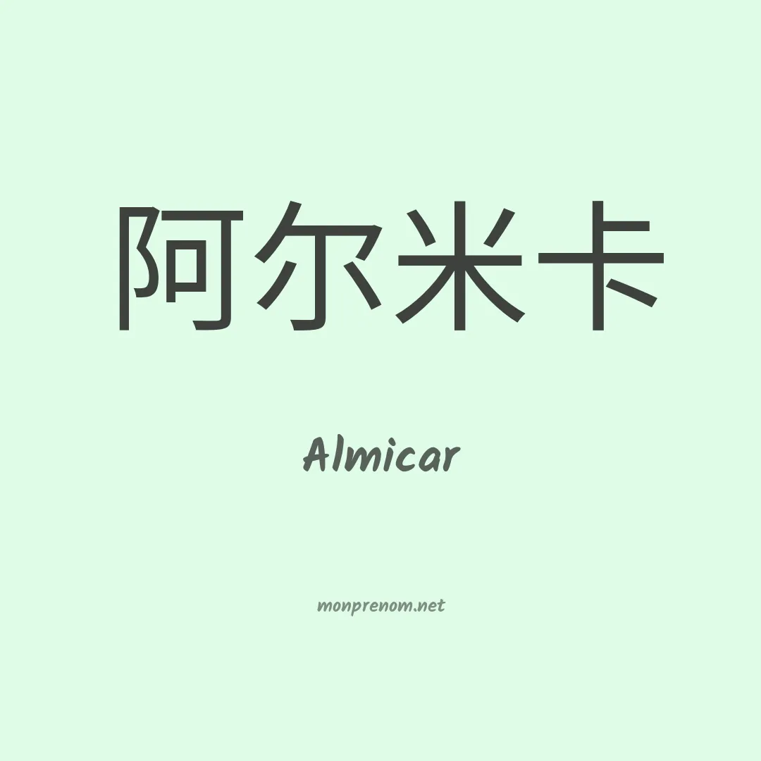 Almicar en chino