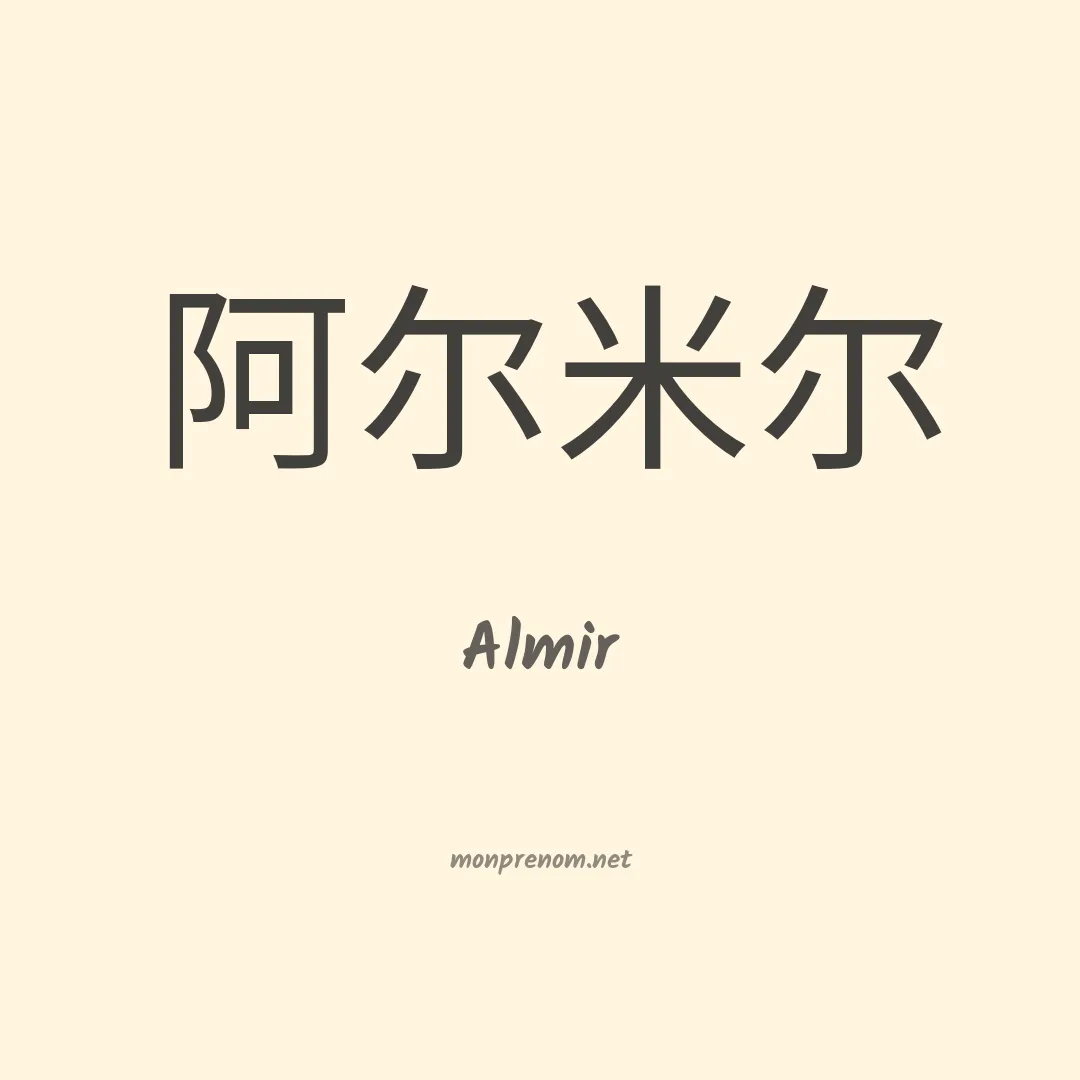Almir en chino
