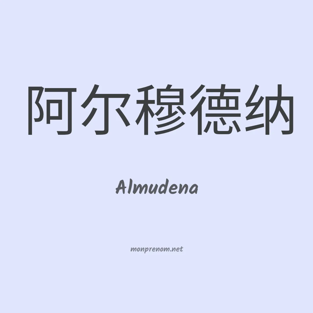 Almudena en chino