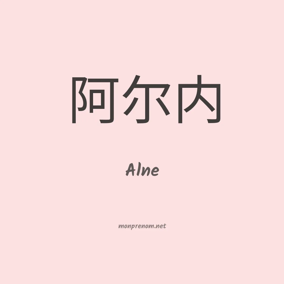 Alne en chino