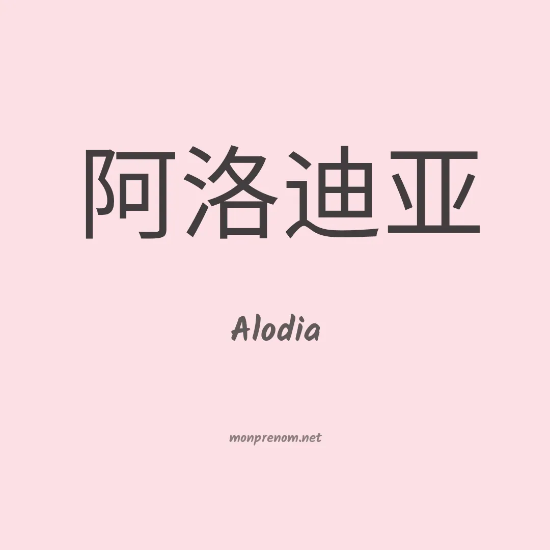 Alodia en chino