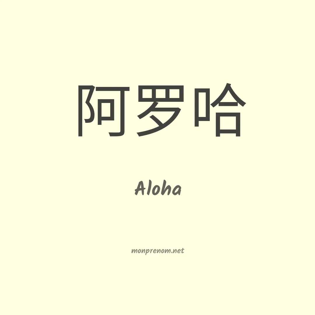 Aloha en chino