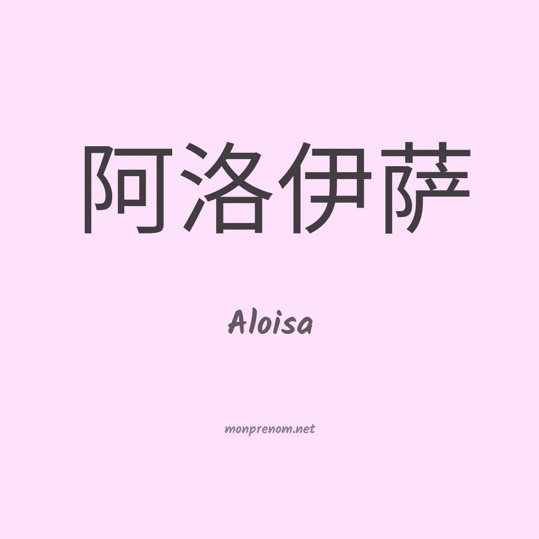 Aloisa en chino