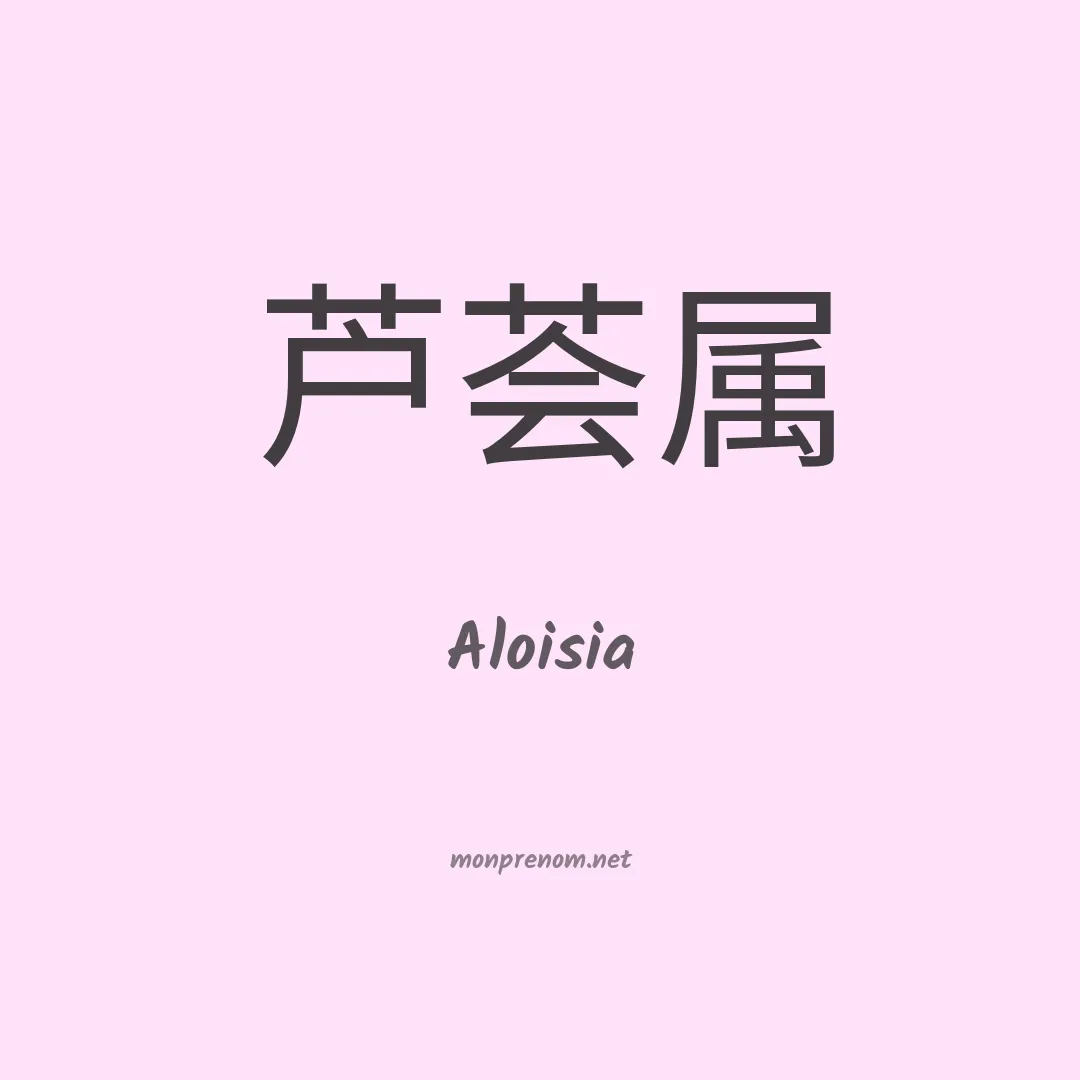 Aloisia en chino