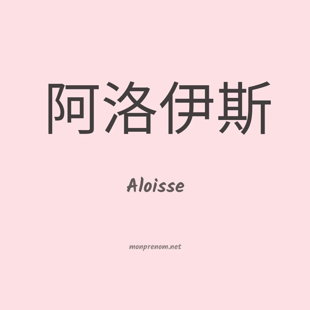 Aloisse en chino