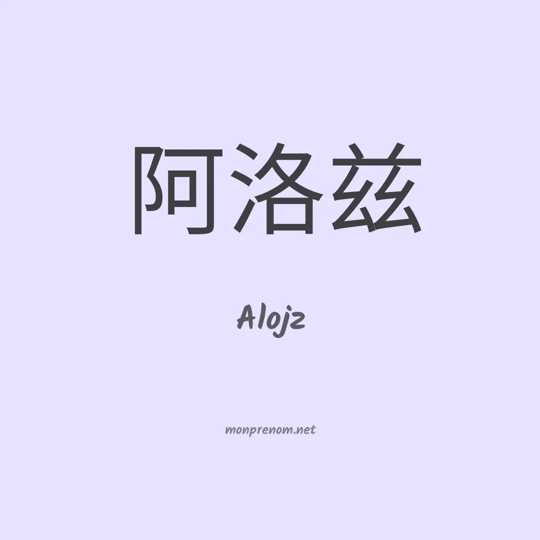 Alojz en chino