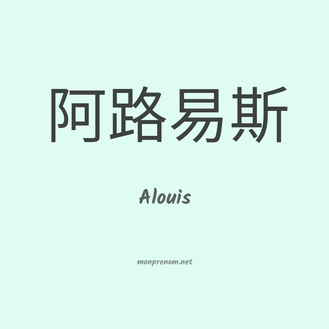 Alouis en chino