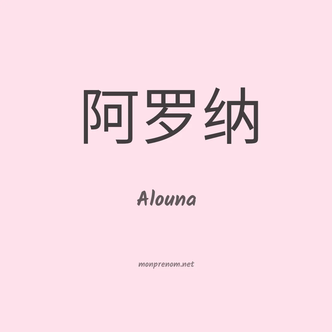 Alouna en chino