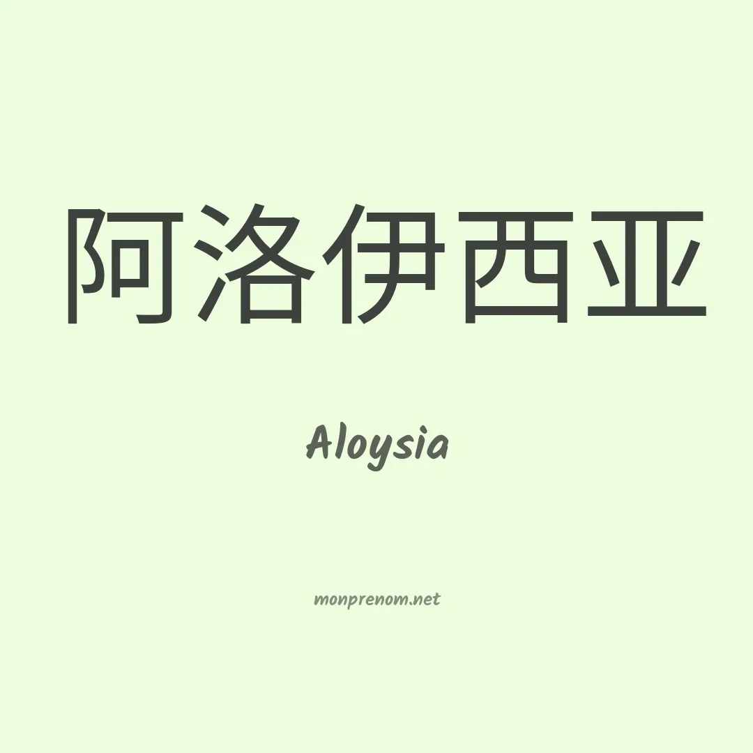 Aloysia en chino