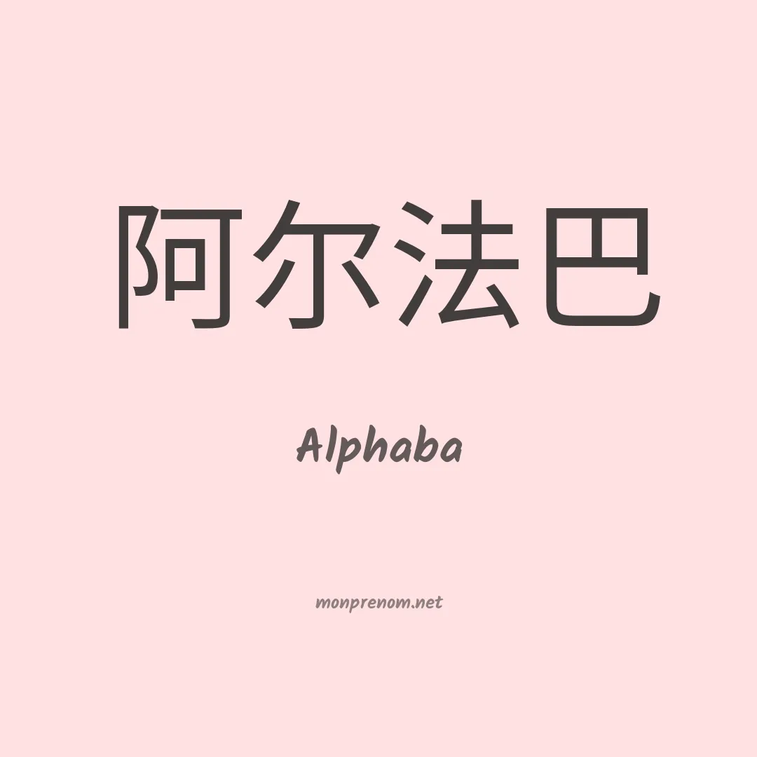 Alphaba en chino