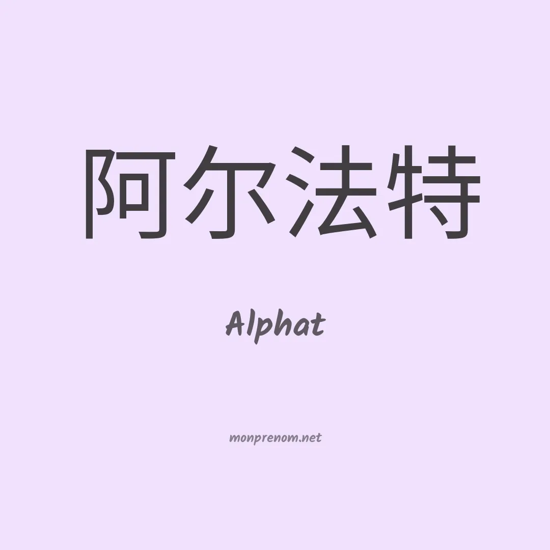 Alphat en chino