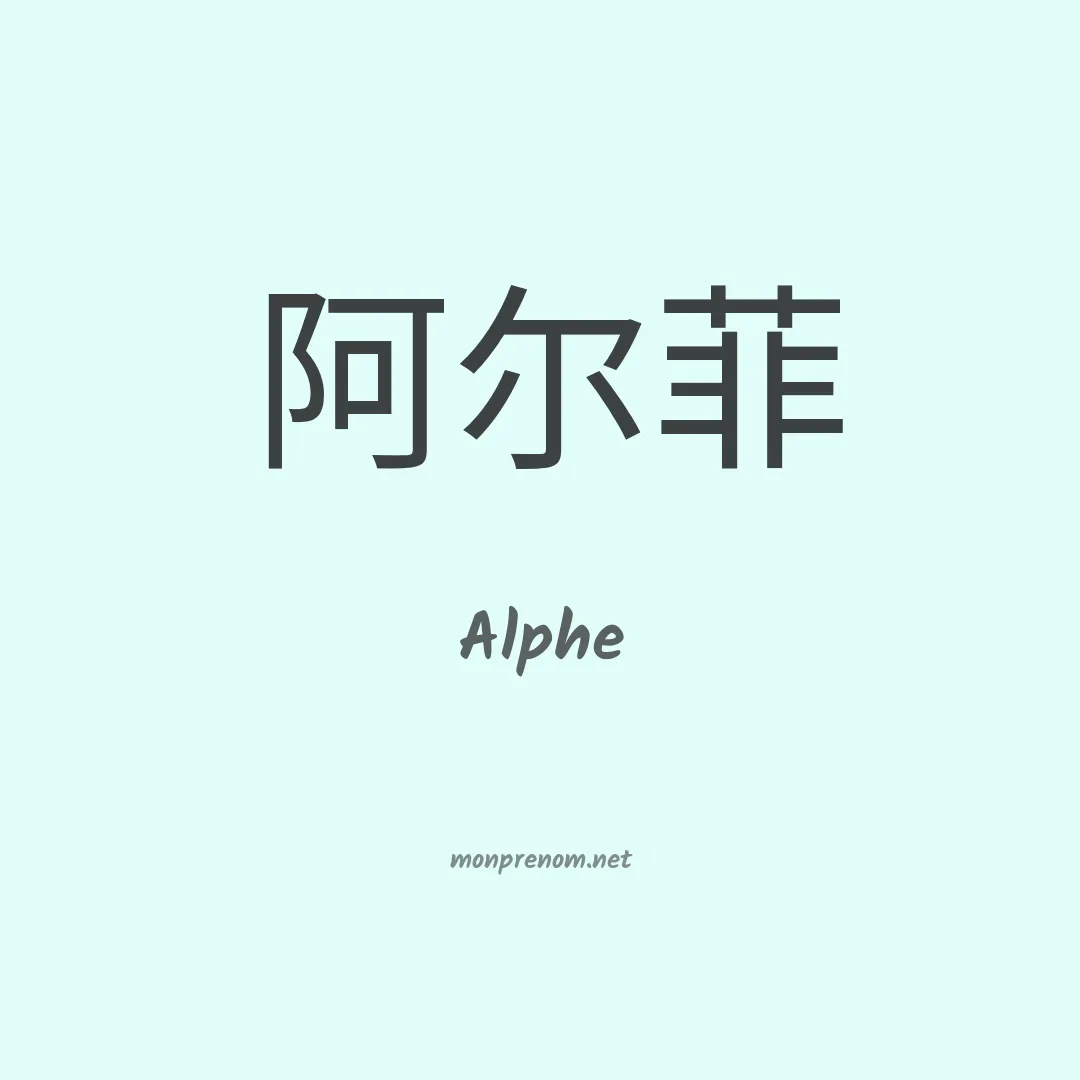 Alphe en chino