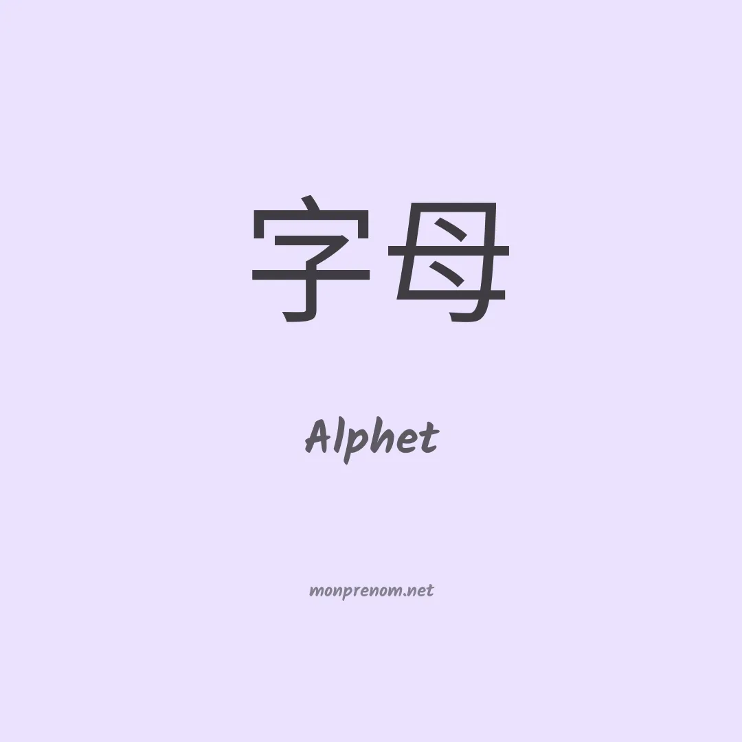 Alphet en chino