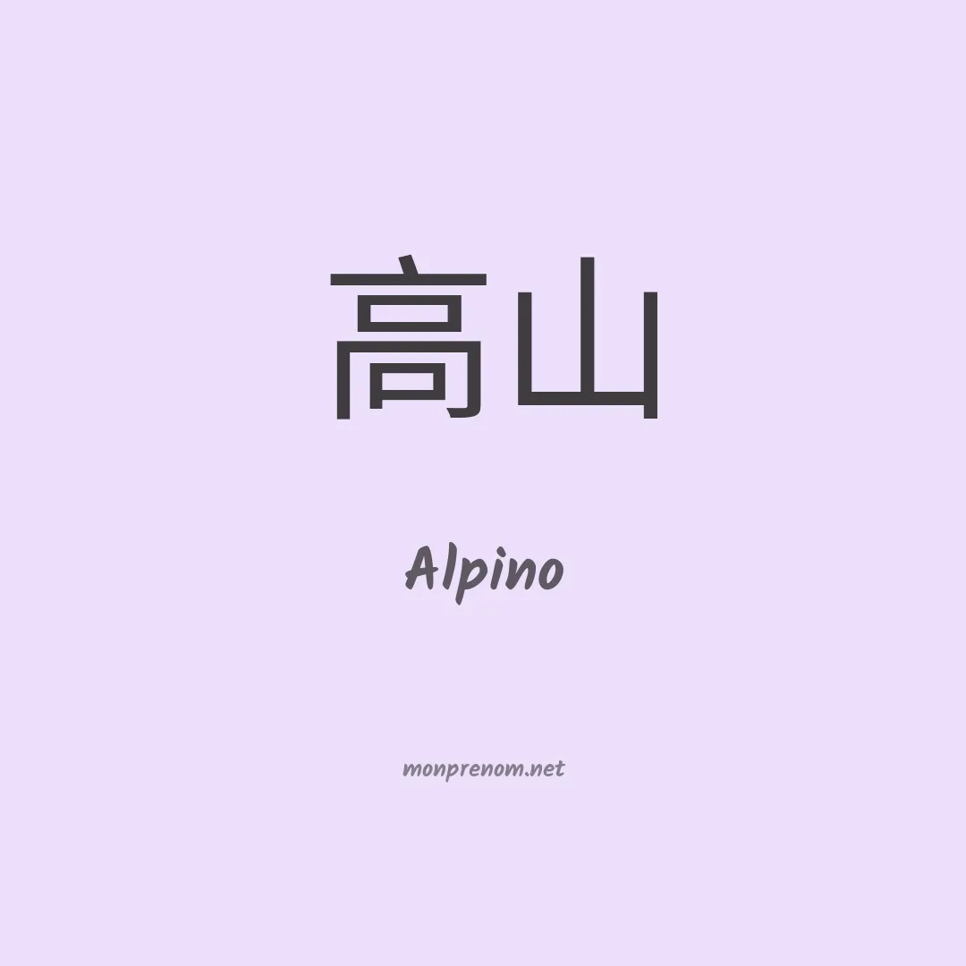 Alpino en chino