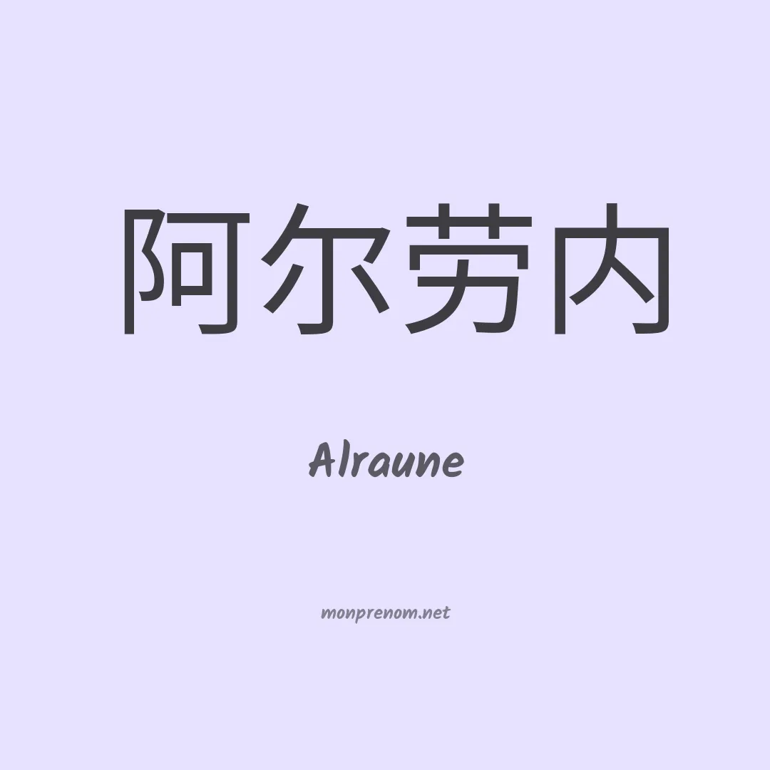 Alraune en chino