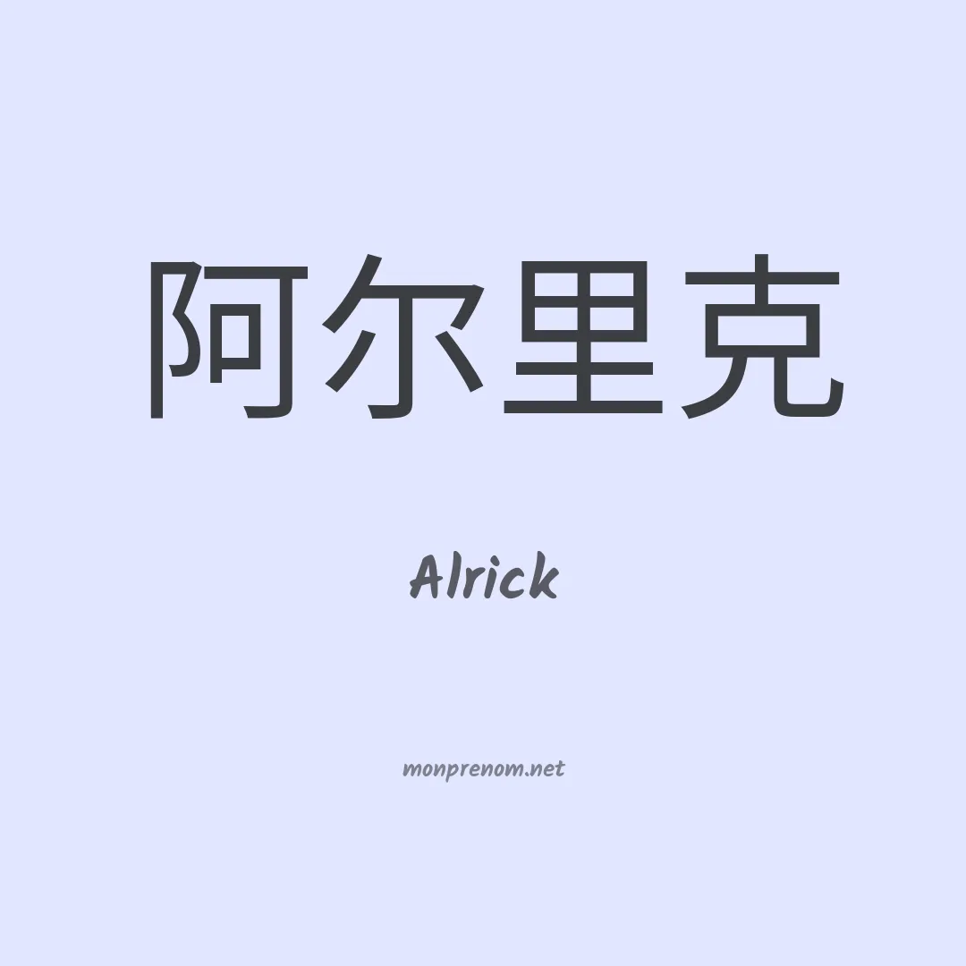 Alrick en chino