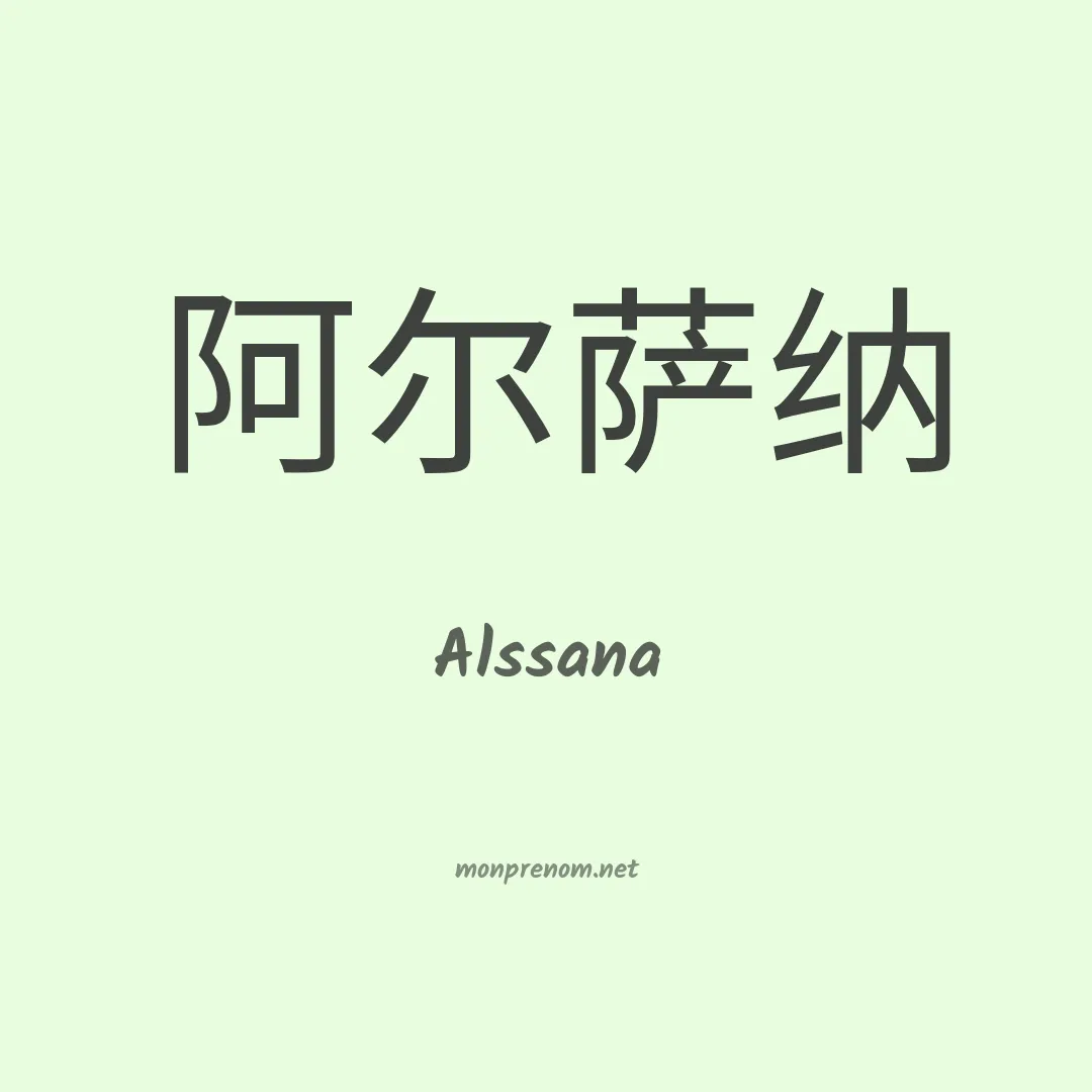Alssana en chino