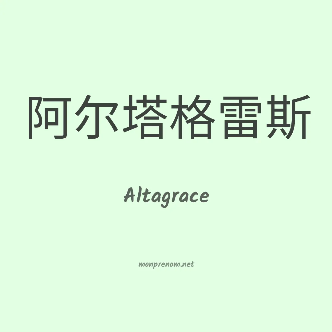 Altagrace en chino