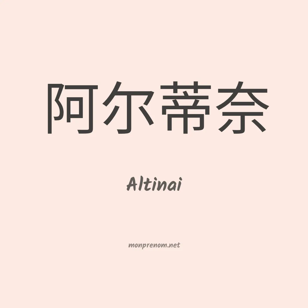 Altinai en chino