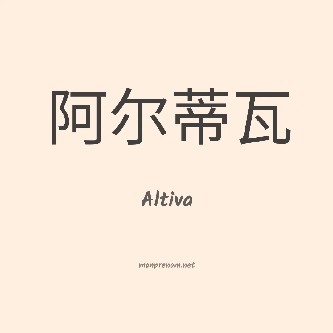 Altiva en chino
