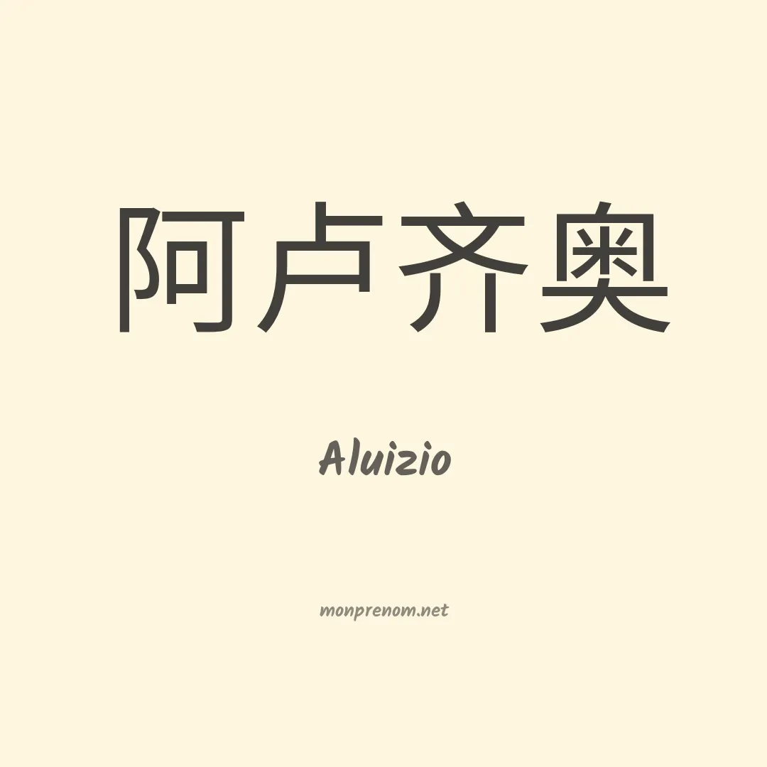 Aluizio en chino
